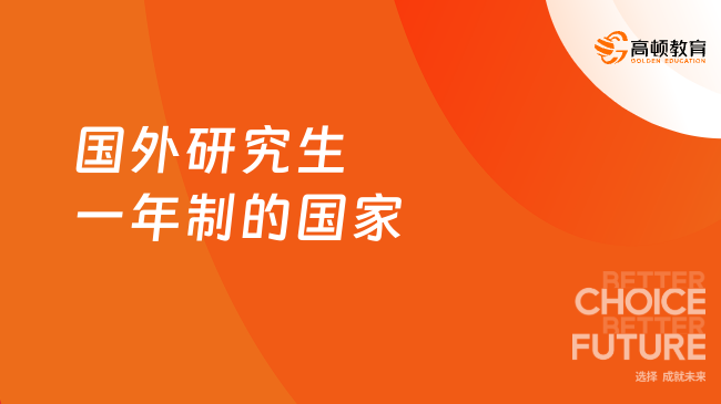 国外研究生一年制的国家！一年制硕士国家申请指南！