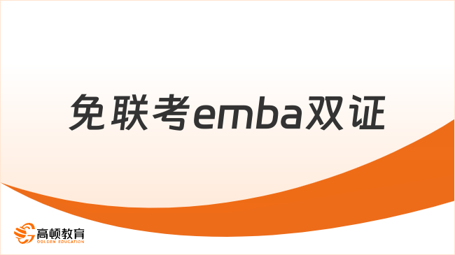 免联考emba双证学校有哪些？点击查看招生信息