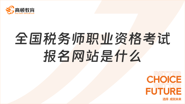 全国税务师职业资格考试报名网站是什么