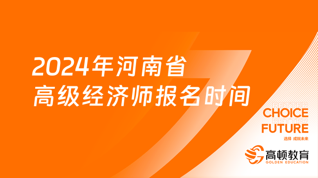 2024年河南省高级经济师报名时间确定了吗？