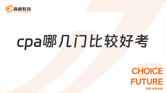 cpa哪几门比较好考？cpa考试通过率如何？