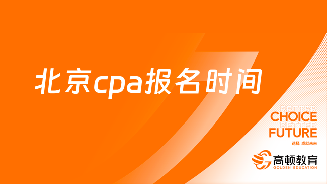 2024北京cpa报名时间官方已定：4月8日早8:00-4月30日晚8:00