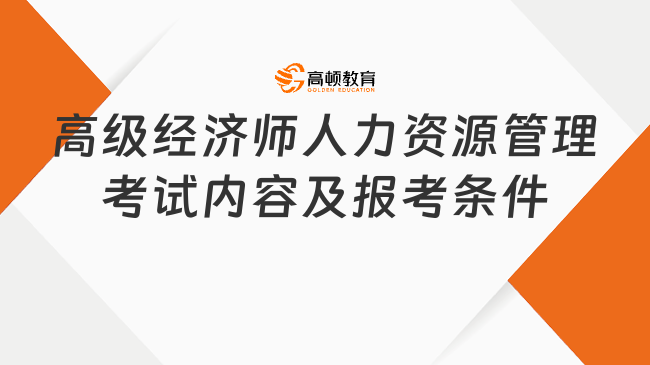 高级经济师人力资源管理考试内容及报考条件