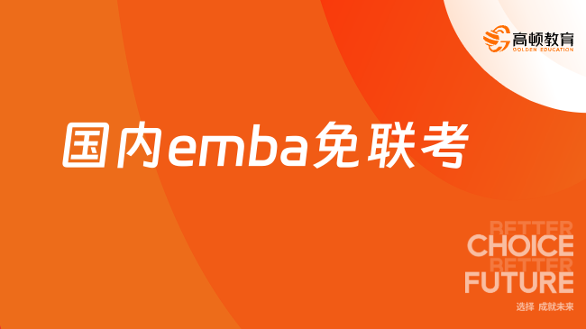 国内emba免联考优势有哪些？一文带你了解