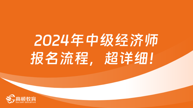 2024年中级经济师报名流程，超详细！