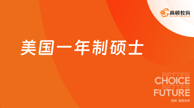 美国一年制硕士！ 美国免联考一年制硕士汇总！