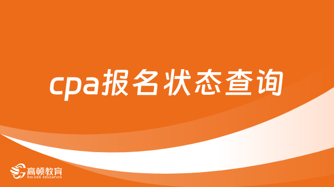 如何进行cpa报名状态查询？有这两种方式（附流程）