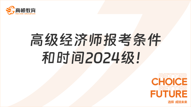 最新消息！高级经济师报考条件和时间2024级！