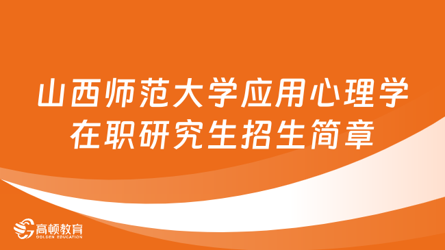 24同等学力申硕！山西师范大学应用心理学在职研究生招生简章