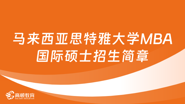 报名必看！马来西亚思特雅大学MBA国际硕士招生简章