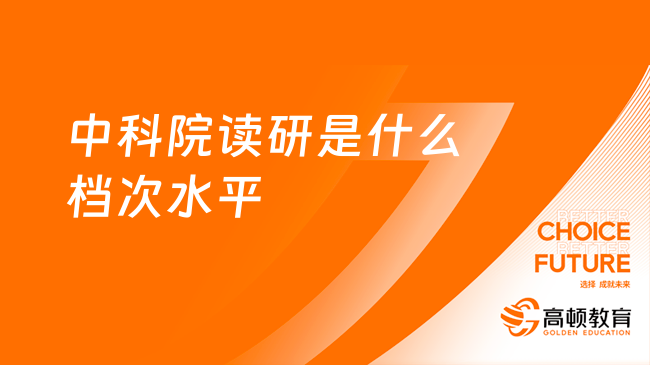 中科院读研是什么档次水平 研究生含金量高吗