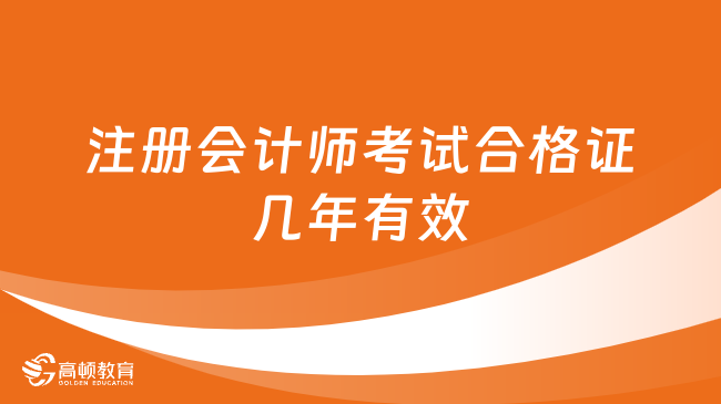 注册会计师考试合格证几年有效？可以代领吗？