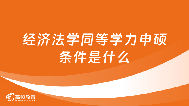 经济法学同等学力申硕条件是什么？点击查看