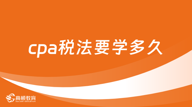 cpa税法要学多久？cpa通过率如何？