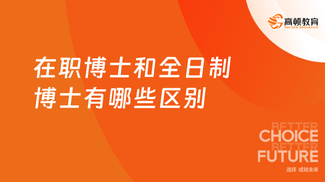 在职博士和全日制博士有哪些区别？体现在这几个方面！