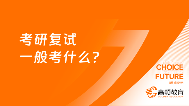 考研复试一般考什么？不清楚的来看看！