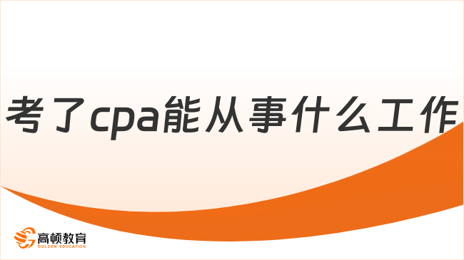 考了cpa能从事什么工作？附平均工资水平