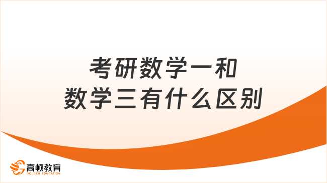 考研数学一和数学三有什么区别？哪个难？