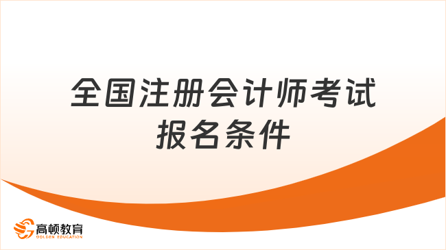 2024年全国注册会计师考试报名条件及时间一览