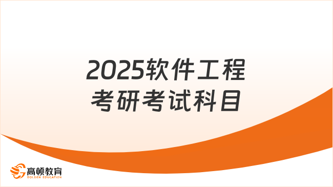 2025软件工程考研考试科目有几门？参考书有哪些？