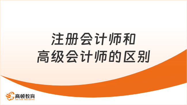 注册会计师和高级会计师的区别是什么？哪个难？