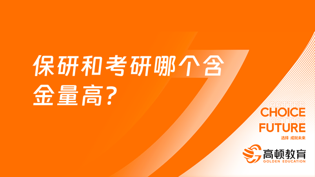 保研和考研哪个含金量高？学姐讲解