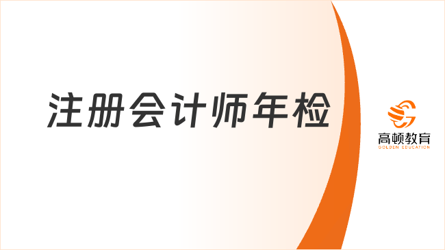 注册会计师年检几年一次？年检具体内容有哪些？