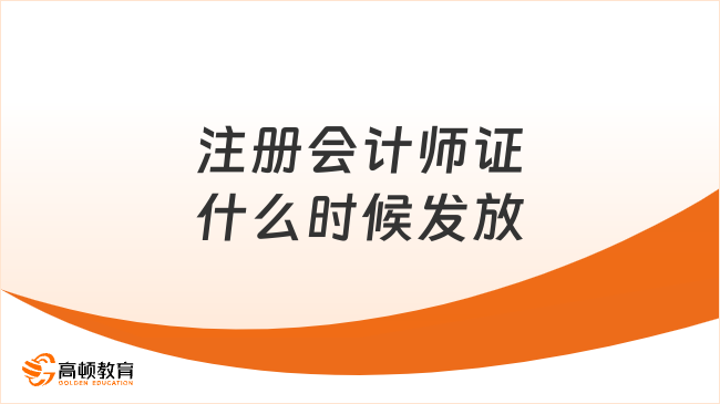 （2023）注册会计师证什么时候发放？附31地证书领取时间