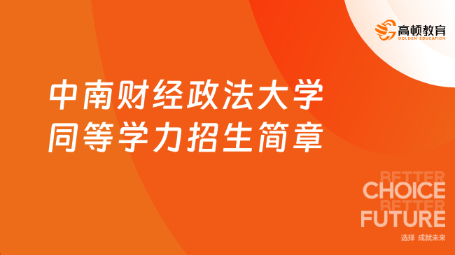 2024年中南财经政法大学同等学力招生简章，先学后考！