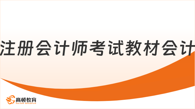 注册会计师考试教材会计有多少页？附会计备考攻略！