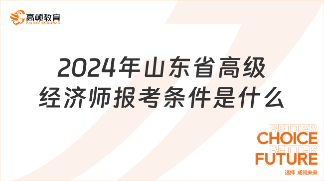 2024年山东省高级经济师报考条件是什么？有变化吗？