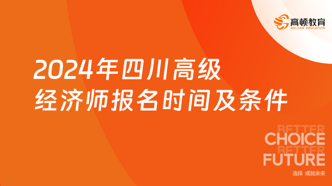 2024年四川高级经济师报名时间及报名条件