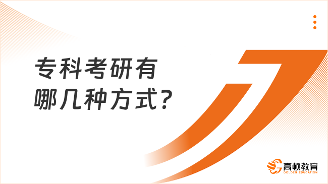 专科考研有哪几种方式？含利弊分析