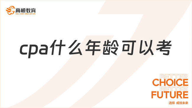 cpa什么年龄可以考？至少18周岁！