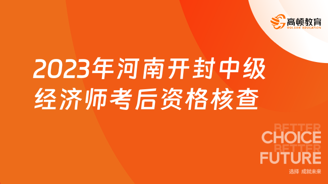 2023年河南开封中级经济师考后资格核查