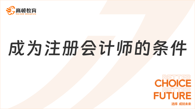 成为注册会计师的条件是什么？其实没想象的那么难……