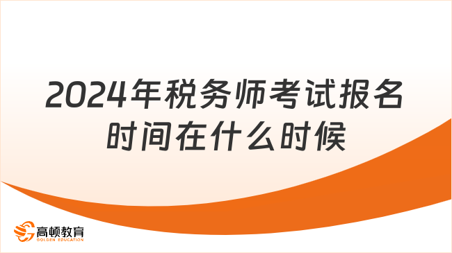 2024年税务师考试报名时间在什么时候