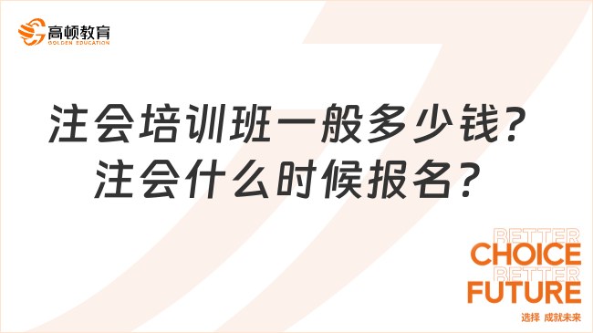 注会培训班一般多少钱？注会什么时候报名？