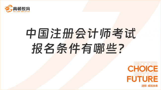 中国注册会计师考试报名条件有哪些？速看