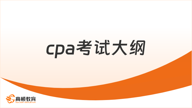 cpa考试大纲2024什么时候公布？附报名时间