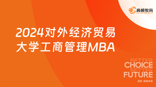 新鲜出炉！2024对外经济贸易大学工商管理MBA复试分数线！