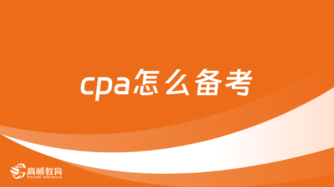 cpa怎么备考？快速提分攻略在这里！