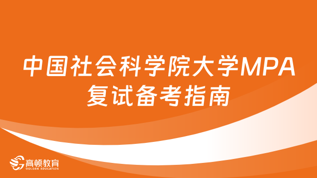 纯干货分享！2024年中国社会科学院大学MPA复试备考指南