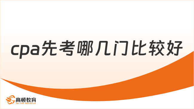 cpa先考哪几门比较好？建议根据职业来选科目！