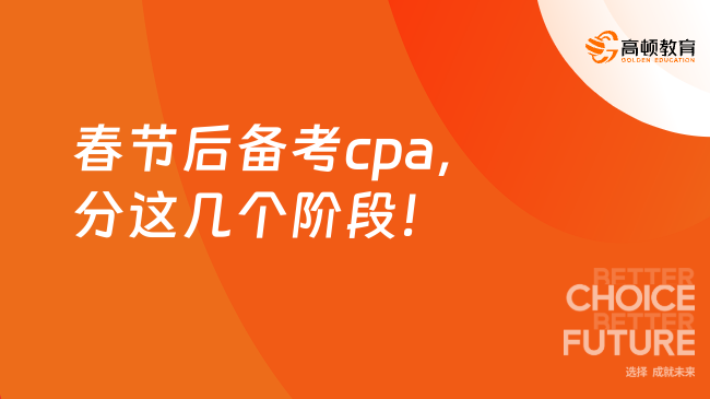 春节后备考cpa，分这几个阶段！