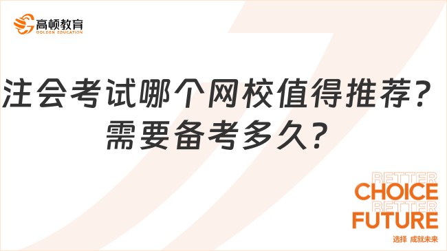 注会考试哪个网校值得推荐？需要备考多久？