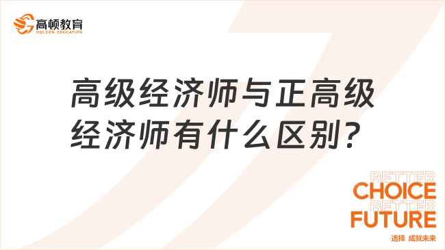 高级经济师与正高级经济师有什么区别？