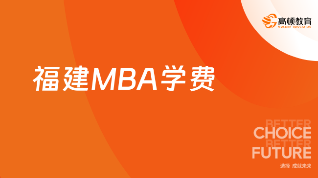 24年福建MBA学费需要多少？已汇总