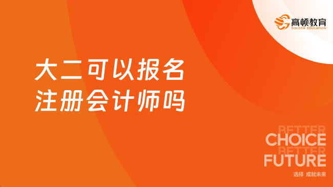 大二可以报名注册会计师吗？不可以！附报名条件