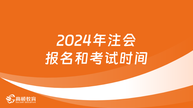 2024年注会报名和考试时间确定！报名4月8日起，考试8月23日起